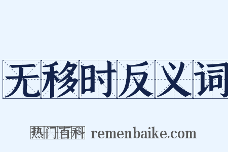 无移时反义词是什么意思的图片